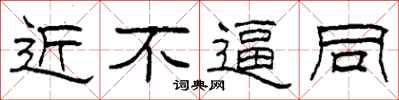 柯春海近不逼同隶书怎么写