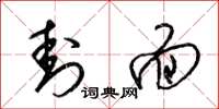 梁锦英封面草书怎么写