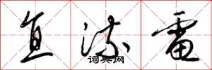 梁锦英直流电草书怎么写