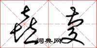 梁锦英喜庆草书怎么写