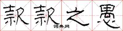 柯春海款款之愚隶书怎么写