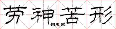 柯春海劳神苦形隶书怎么写