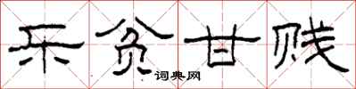 柯春海乐贫甘贱隶书怎么写