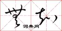 梁锦英无知草书怎么写