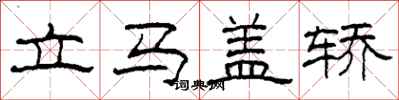 柯春海立马盖轿隶书怎么写