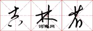 梁锦英吉林省草书怎么写