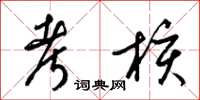 梁锦英考核草书怎么写