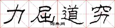 柯春海力屈道穷隶书怎么写