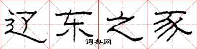 柯春海辽东之豕隶书怎么写