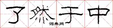 柯春海了然于中隶书怎么写