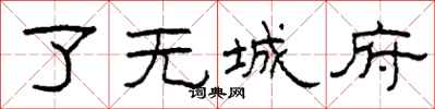 柯春海了无城府隶书怎么写