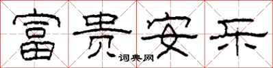 柯春海富贵安乐隶书怎么写