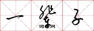 梁锦英一辈子草书怎么写