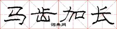 柯春海马齿加长隶书怎么写