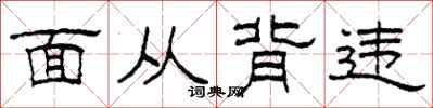 柯春海面从背违隶书怎么写