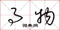 梁锦英事物草书怎么写