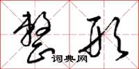 梁锦英整形草书怎么写