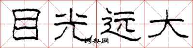 柯春海目光远大隶书怎么写