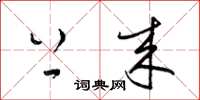 梁锦英上来草书怎么写