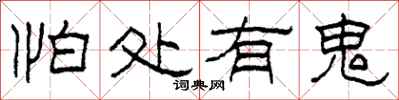 柯春海怕处有鬼隶书怎么写