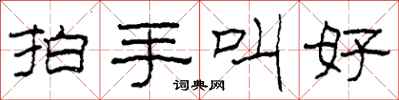 柯春海拍手叫好隶书怎么写