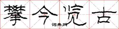 柯春海攀今览古隶书怎么写