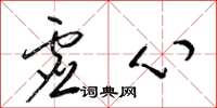 梁锦英虚心草书怎么写