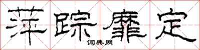 柯春海萍踪靡定隶书怎么写