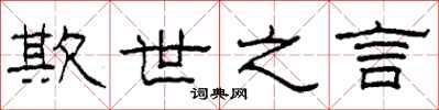 柯春海欺世之言隶书怎么写