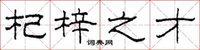 柯春海杞梓之才隶书怎么写