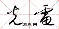 梁锦英光电草书怎么写