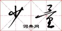 梁锦英少量草书怎么写