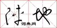 梁锦英阵地草书怎么写