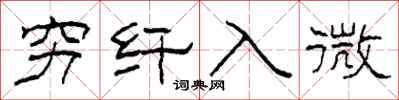 柯春海穷纤入微隶书怎么写