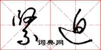 梁锦英紧迫草书怎么写