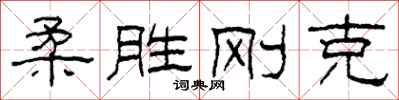 柯春海柔胜刚克隶书怎么写