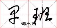 梁锦英早班草书怎么写