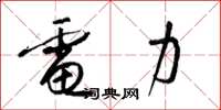 梁锦英电力草书怎么写