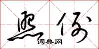 梁锦英照例草书怎么写