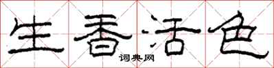 柯春海生香活色隶书怎么写