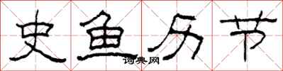 柯春海史鱼历节隶书怎么写