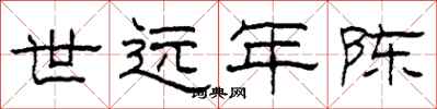 柯春海世远年陈隶书怎么写