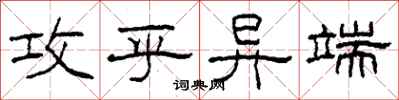 柯春海攻乎异端隶书怎么写