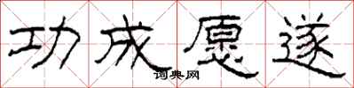 柯春海功成愿遂隶书怎么写