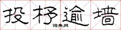 柯春海投杼逾墙隶书怎么写