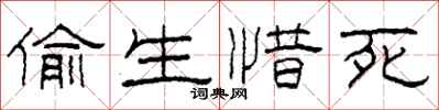 柯春海偷生惜死隶书怎么写