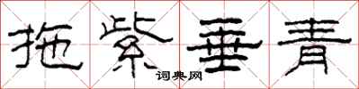 柯春海拖紫垂青隶书怎么写
