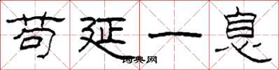 柯春海苟延一息隶书怎么写
