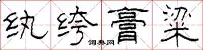 柯春海纨绔膏粱隶书怎么写