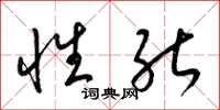 梁锦英性能草书怎么写